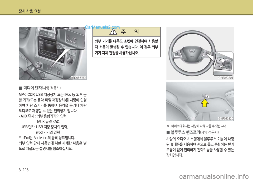 Hyundai Porter Ⅱ 2017  포터Ⅱ - 사용 설명서 (in Korean) 장치 사용 요령
3-126
OHR047169OHR047169
 0미디어 단자(사양 적용시)
MP3, CDP, USB 저장장치 또는 iPod 등 외부 음
향 기기(또는 음악 파일 저장장치)를 차량에 연
