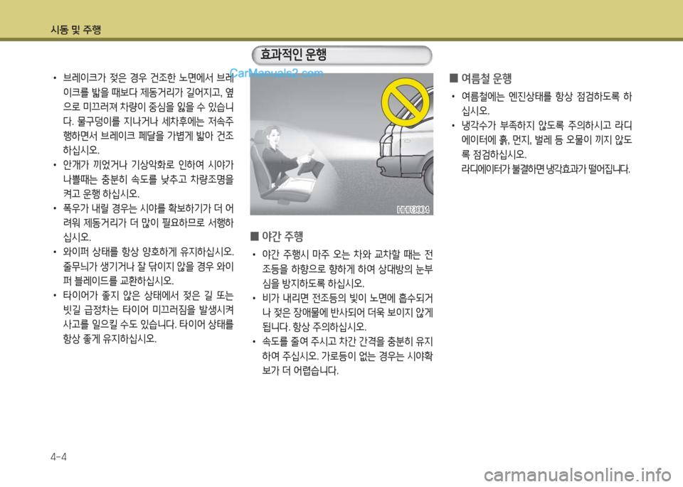 Hyundai Porter Ⅱ 2017  포터Ⅱ - 사용 설명서 (in Korean) 시동 및 주행
4-4
 •브레이크가  젖은  경우  건조한  노면에서  브레
이크를 밟을 때보다 제동거리가 길어지고, 옆
으로 미끄러져 차량이 중심을 잃을 