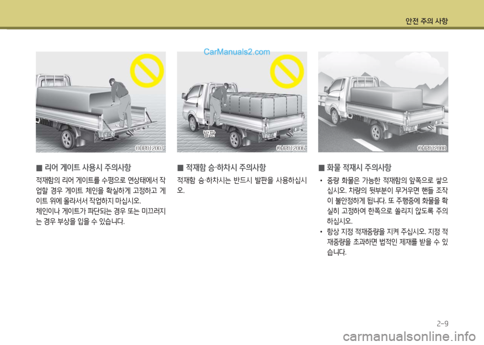 Hyundai Porter Ⅱ 2017  포터Ⅱ - 사용 설명서 (in Korean) 안전 주의 사항
2-9
OHR012007OHR012007
 0리어 게이트 사용시 주의사항
적재함의 리어 게이트를 수평으로 연상태에서 작
업할  경우  게이트  체인을  확실하
