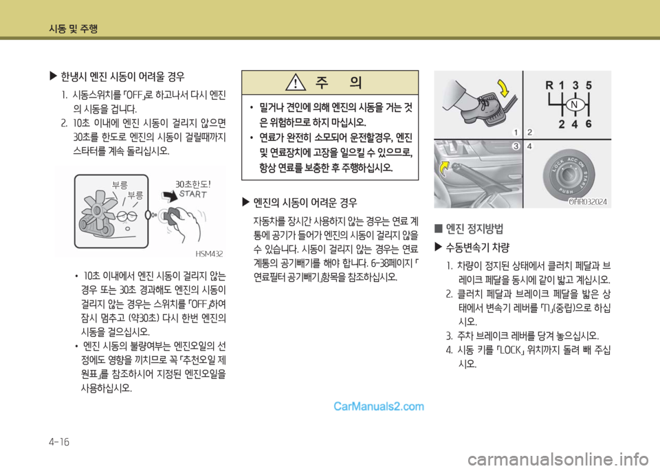 Hyundai Porter Ⅱ 2017  포터Ⅱ - 사용 설명서 (in Korean) 시동 및 주행
4-16
 ▶한냉시 엔진 시동이 어려울 경우
1.  시동스위치를 「OFF」로 하고나서 다시 엔진
의 시동을 겁니다.
2.  10초  이내에  엔진  시동이  