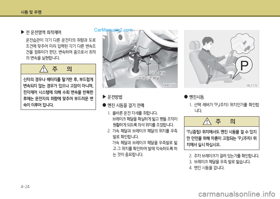 Hyundai Porter Ⅱ 2017  포터Ⅱ - 사용 설명서 (in Korean) 시동 및 주행
4-24
 ▶전 운전영역 최적제어
 운전습관이 각기 다른 운전자의 취향과 도로
조건에  맞추어  미리  입력된  각기  다른  변속조
건을  컴퓨