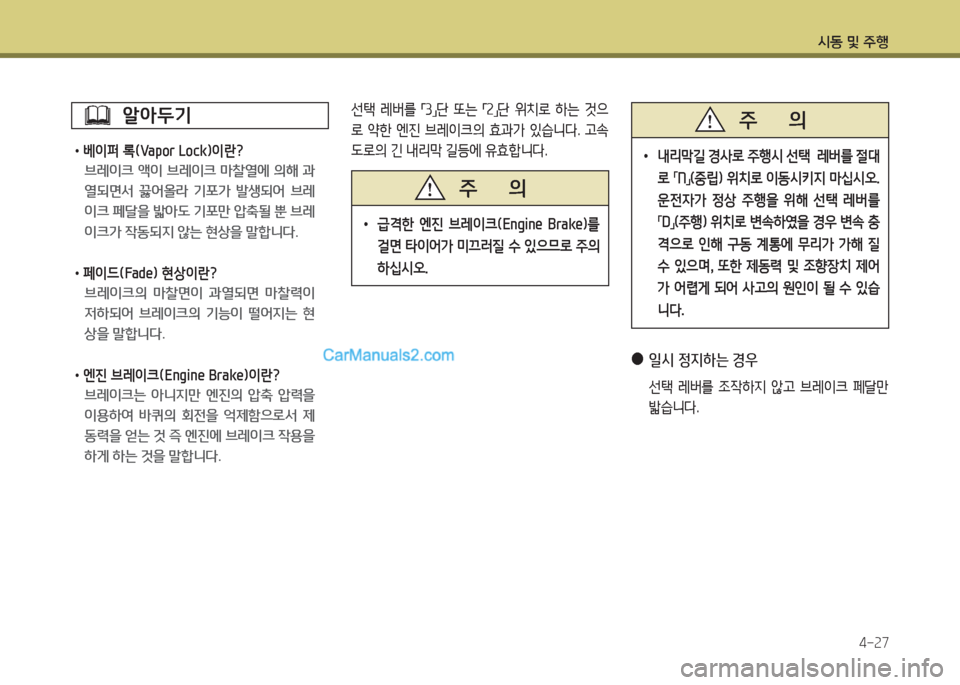 Hyundai Porter Ⅱ 2017  포터Ⅱ - 사용 설명서 (in Korean) 시동 및 주행
4-27
         알아두기
•베이퍼 록(Vapor Lock)이란?
브레이크  액이  브레이크  마찰열에  의해  과
열되면서  끓어올라  기포가  발생되어  브