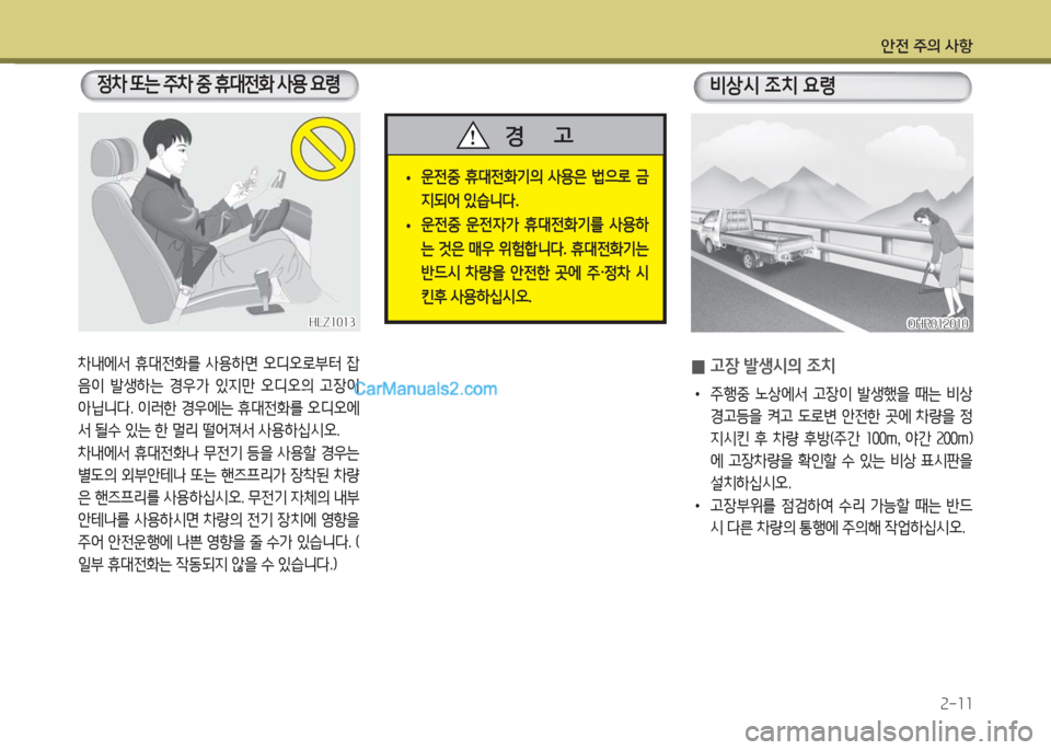 Hyundai Porter Ⅱ 2017  포터Ⅱ - 사용 설명서 (in Korean) 안전 주의 사항
2-11
차내에서  휴대전화를  사용하면  오디오로부터  잡
음이  발생하는  경우가  있지만  오디오의  고장이 
아닙니다. 이러한 경우에는