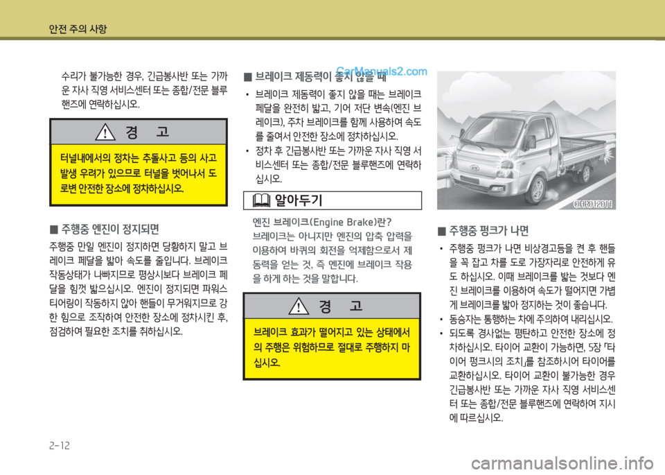 Hyundai Porter Ⅱ 2017  포터Ⅱ - 사용 설명서 (in Korean) 안전 주의 사항
2-12
 수리가 불가능한 경우, 긴급봉사반 또는 가까
운 자사 직영 서비스센터 또는 종합/전문 블루
핸즈에 연락하십시오.
터널내에서의  