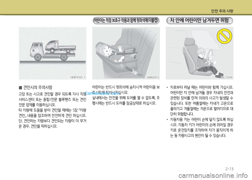 Hyundai Porter Ⅱ 2017  포터Ⅱ - 사용 설명서 (in Korean) 안전 주의 사항
2-13
HHR1010-1HHR1010-1
 0견인시의 주의사항
고장  또는  사고로  견인할  경우  되도록  자사  직영 
서비스센터  또는  종합/전문  블루핸즈 
