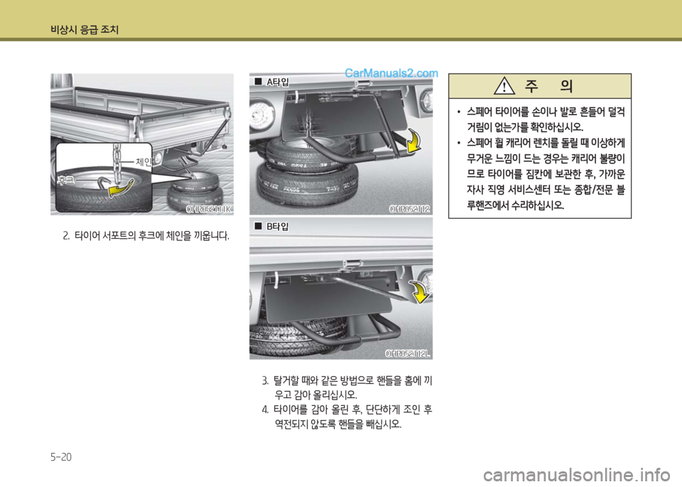 Hyundai Porter Ⅱ 2017  포터Ⅱ - 사용 설명서 (in Korean) 비상시 응급 조치
5-20
OHR052111KOHR052111K
후크후크
체인체인
2.  타이어 서포트의 후크에 체인을 끼웁니다.
OHR052112OHR052112
  00A타입A타입
OHR052112LOHR052112L
  