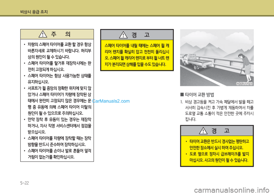 Hyundai Porter Ⅱ 2017  포터Ⅱ - 사용 설명서 (in Korean) 비상시 응급 조치
5-22
 •차량의 스페어 타이어를 교환 할 경우 항상 
바른자세로  교체하시기  바랍니다.  허리부
상의 원인이 될 수 있습니다.
 •스페
