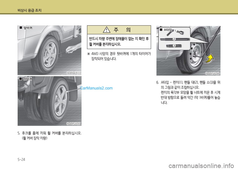 Hyundai Porter Ⅱ 2017  포터Ⅱ - 사용 설명서 (in Korean) 비상시 응급 조치
5-24
5.  후크를  홈에  끼워  휠  커버를  분리하십시오. 
(휠 커버 장착 차량)
반드시 차량 주변에 장애물이 없는 지 확인 후 
휠 커버를