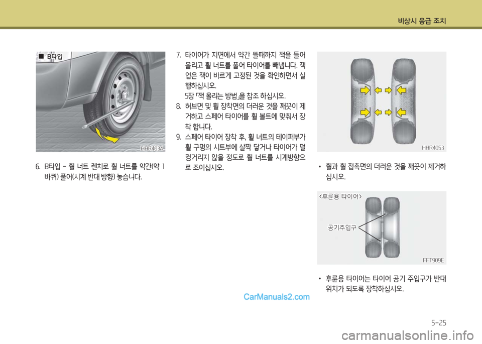 Hyundai Porter Ⅱ 2017  포터Ⅱ - 사용 설명서 (in Korean) 비상시 응급 조치
5-25
HHR4034HHR4034
  00B타입B타입
6.  B타입  -  휠  너트  렌치로  휠  너트를  약간(약  1
바퀴) 풀어(시계 반대 방향) 놓습니다.
7.  타이어
