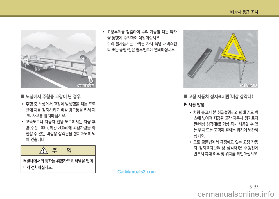 Hyundai Porter Ⅱ 2017  포터Ⅱ - 사용 설명서 (in Korean) 비상시 응급 조치
5-33
OHR012010OHR012010
 0노상에서 주행중 고장이 난 경우
 •주행 중 노상에서 고장이 발생했을 때는 도로
변에 차를 정지시키고 비상 경