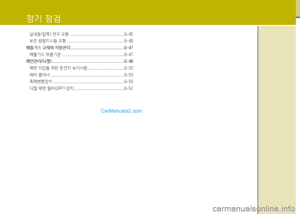 Hyundai Porter Ⅱ 2017  포터Ⅱ - 사용 설명서 (in Korean) 정기 점검
실내등(앞쪽) 전구 교환 ............................................................... 6-45
보조 방향지시등 교환 .......................................................