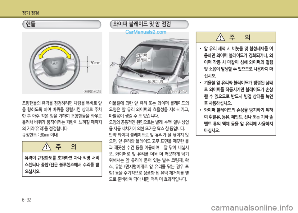 Hyundai Porter Ⅱ 2017  포터Ⅱ - 사용 설명서 (in Korean) 정기 점검
6-32
OHR052023OHR052023
30mm30mm
핸들
조향핸들의 유격을 점검하려면 차량을 똑바로 앞
을  향하도록  하여  바퀴를  정렬시킨  상태로  주차
한  후  