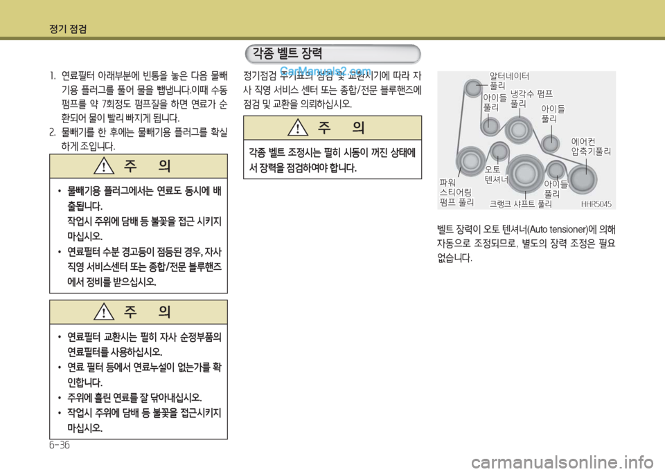 Hyundai Porter Ⅱ 2017  포터Ⅱ - 사용 설명서 (in Korean) 정기 점검
6-36
1.  연료필터  아래부분에  빈통을  놓은  다음  물빼
기용  플러그를  풀어  물을  뺍냅니다.이때  수동
펌프를  약  7회정도  펌프질을  하