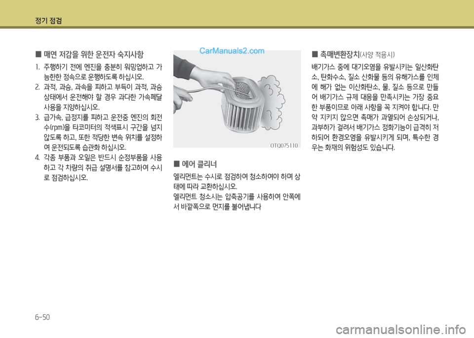 Hyundai Porter Ⅱ 2017  포터Ⅱ - 사용 설명서 (in Korean) 정기 점검
6-50
 0매연 저감을 위한 운전자 숙지사항
1.  주행하기  전에  엔진을  충분히  워밍업하고  가
능한한 정속으로 운행하도록 하십시오.
2.  과