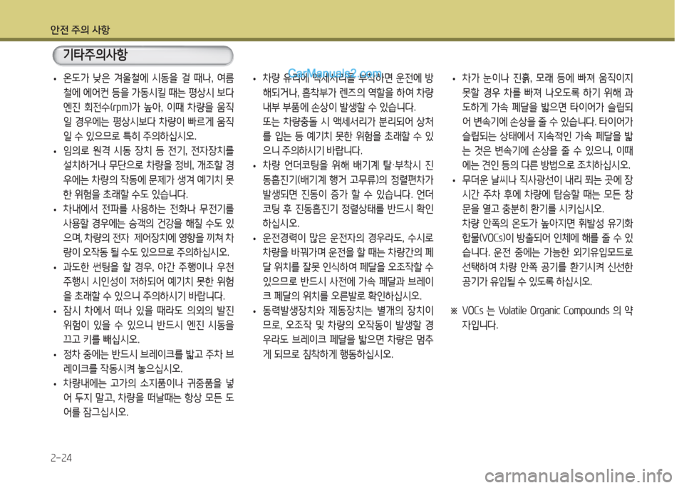 Hyundai Porter Ⅱ 2017  포터Ⅱ - 사용 설명서 (in Korean) 안전 주의 사항
2-24
 •온도가  낮은  겨울철에  시동을  걸  때나,  여름
철에 에어컨 등을 가동시킬 때는 평상시 보다 
엔진  회전수(rpm)가  높아,  이때 