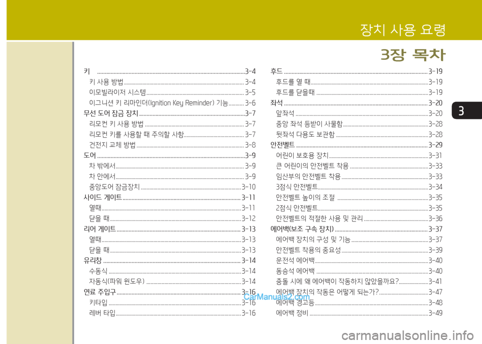 Hyundai Porter Ⅱ 2017  포터Ⅱ - 사용 설명서 (in Korean) 3
키   ...................................................................................................3-4
키 사용 방법 .......................................................................