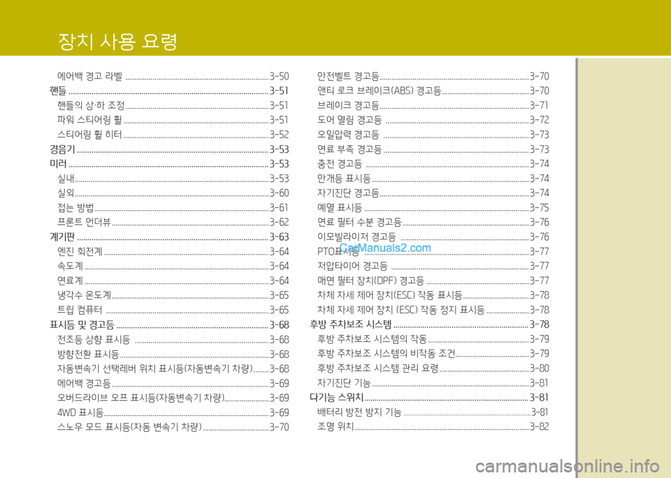 Hyundai Porter Ⅱ 2017  포터Ⅱ - 사용 설명서 (in Korean) 에어백 경고 라벨  .......................................................................... 3-50
핸들  . . . . . . . . . . . . . . . . . . . . . . . . . . . . . . . . . . . . . . . . . . . .