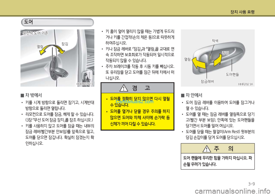 Hyundai Porter Ⅱ 2017  포터Ⅱ - 사용 설명서 (in Korean) 장치 사용 요령
3-9
 0차 밖에서  
• 키를 시계 방향으로 돌리면 잠기고, 시계반대 
방향으로 돌리면 열립니다. 
• 리모컨으로 도어를 잠금, 해제 할 수