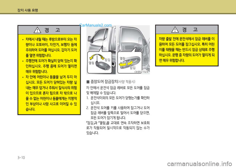 Hyundai Porter Ⅱ 2017  포터Ⅱ - 사용 설명서 (in Korean) 장치 사용 요령
3-10
 •차에서 내릴 때는 후방으로부터 오는 차
량이나  오토바이,  자전거,  보행자  등에 
주의하여 도어를 여십시오. 갑자기 도어
를 