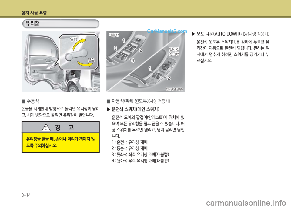 Hyundai Porter Ⅱ 2017  포터Ⅱ - 사용 설명서 (in Korean) 장치 사용 요령
3-14
HHR2032HHR2032
열림열림
닫힘닫힘
 0수동식  
핸들을 시계반대 방향으로 돌리면 유리창이 닫히
고, 시계 방향으로 돌리면 유리창이 열