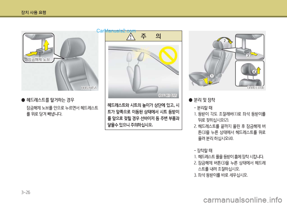 Hyundai Porter Ⅱ 2017  포터Ⅱ - 사용 설명서 (in Korean) 장치 사용 요령
3-26
HHR2045AHHR2045A
잠금해제 노브잠금해제 노브
 ●헤드레스트를 탈거하는 경우
 잠금해제 노브를 안으로 누르면서 헤드레스트
를 위로 