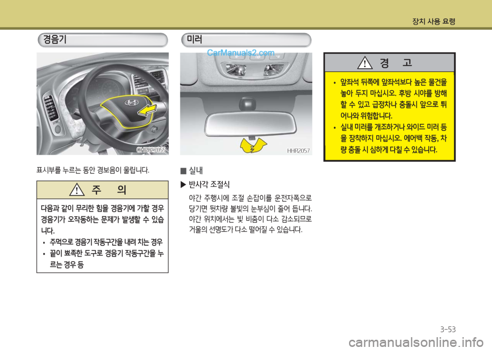 Hyundai Porter Ⅱ 2017  포터Ⅱ - 사용 설명서 (in Korean) 장치 사용 요령
3-53
OHR027055OHR027055
표시부를 누르는 동안 경보음이 울립니다.
경음기
다음과  같이  무리한  힘을  경음기에  가할  경우 
경음기가  오작
