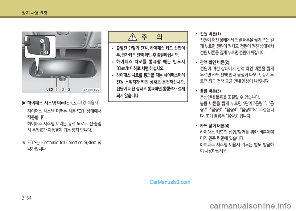 Hyundai Porter Ⅱ 2017  포터Ⅱ - 사용 설명서 (in Korean) 장치 사용 요령
3-54
ORB040022ORB040022
 •출발전  단말기  전원,  하이패스  카드  삽입여
부, 전자카드 잔액 확인 후 출발하십시오.
 •하이패스  차로를  통