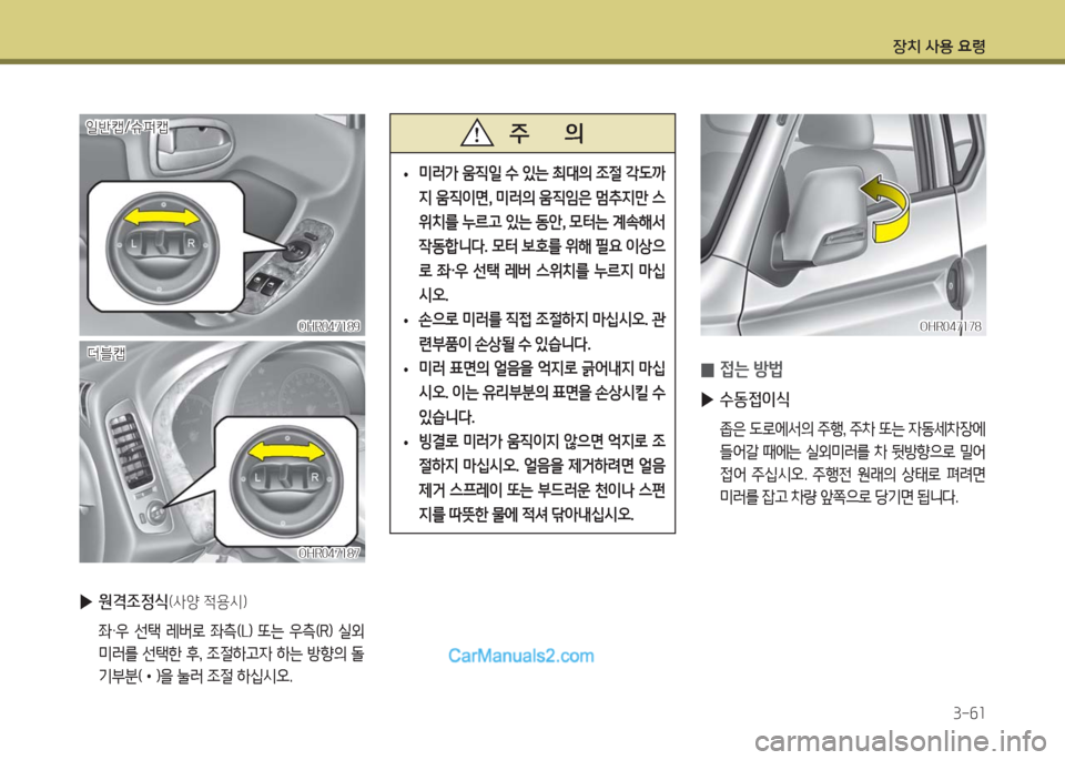 Hyundai Porter Ⅱ 2017  포터Ⅱ - 사용 설명서 (in Korean) 장치 사용 요령
3-61
OHR047189OHR047189
OHR047187OHR047187
더블캡더블캡
일반캡/슈퍼캡일반캡/슈퍼캡
 ▶원격조정식(사양 적용시)
 좌·우 선택 레버로 좌측(L) 또
