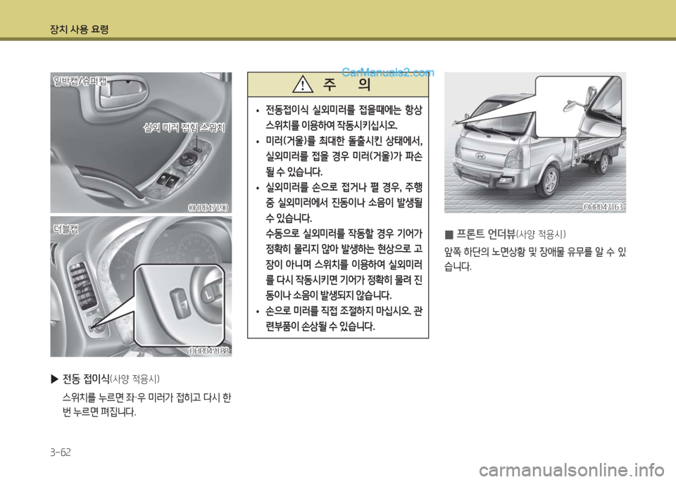 Hyundai Porter Ⅱ 2017  포터Ⅱ - 사용 설명서 (in Korean) 장치 사용 요령
3-62
OHR047190OHR047190
실외 미러 접힘 스위치실외 미러 접힘 스위치
일반캡/슈퍼캡일반캡/슈퍼캡
더블캡더블캡
OHR047188OHR047188
 ▶전동 접이