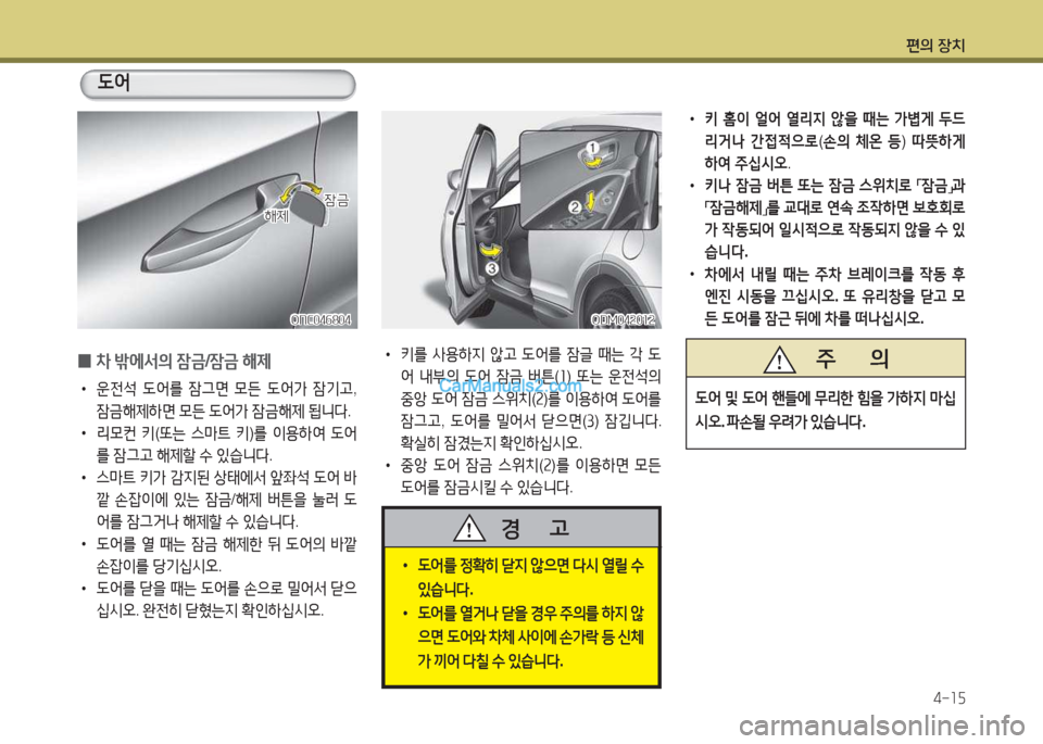 Hyundai Santa Fe 2017  싼타페 DM - 사용 설명서 (in Korean) 편의 장치4-소자
 
•
키 홈이  얼2<  열리6H  1