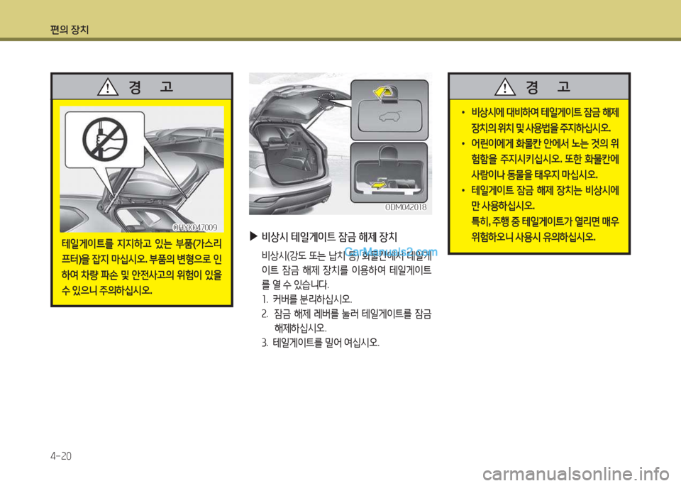 Hyundai Santa Fe 2017  싼타페 DM - 사용 설명서 (in Korean) 편의 장치 4-속0
 
▶
비상/d  테일게이트  잠