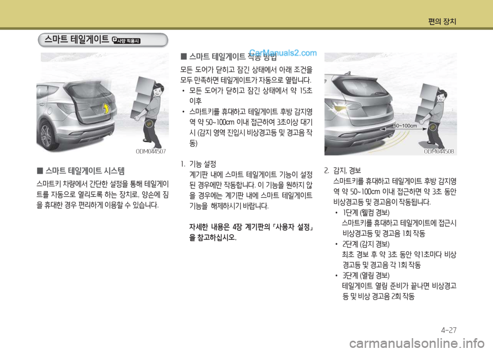 Hyundai Santa Fe 2017  싼타페 DM - 사용 설명서 (in Korean) 편의 장치4-속7
ODM044자08ODM044자08
속.   