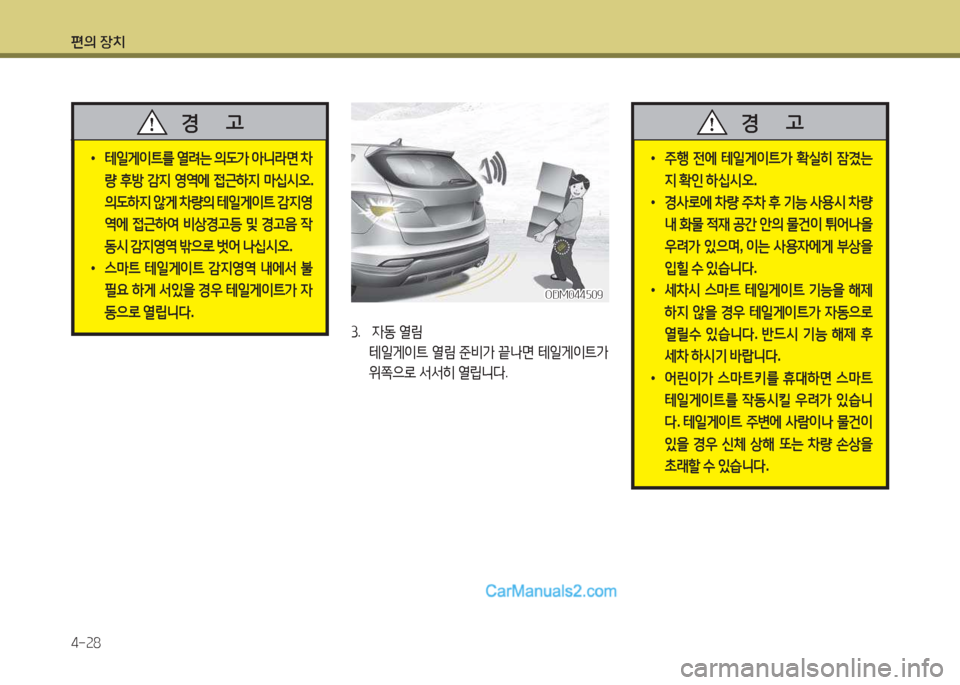 Hyundai Santa Fe 2017  싼타페 DM - 사용 설명서 (in Korean) 편의 장치 4-속8
ODM044자09ODM044자09
3.   4동  열&D
  테일게이?@  열&D  준비