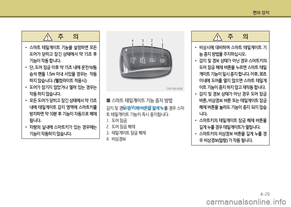 Hyundai Santa Fe 2017  싼타페 DM - 사용 설명서 (in Korean) 편의 장치4-속9
 
0 스&P?@
 테일게이?@  기능  중6H  방)
