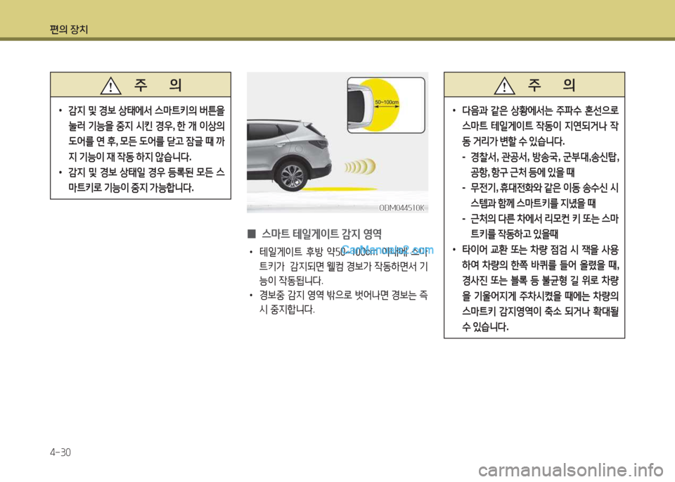 Hyundai Santa Fe 2017  싼타페 DM - 사용 설명서 (in Korean) 편의 장치 4-30
 
0  
스&P?@  테일게이?@  