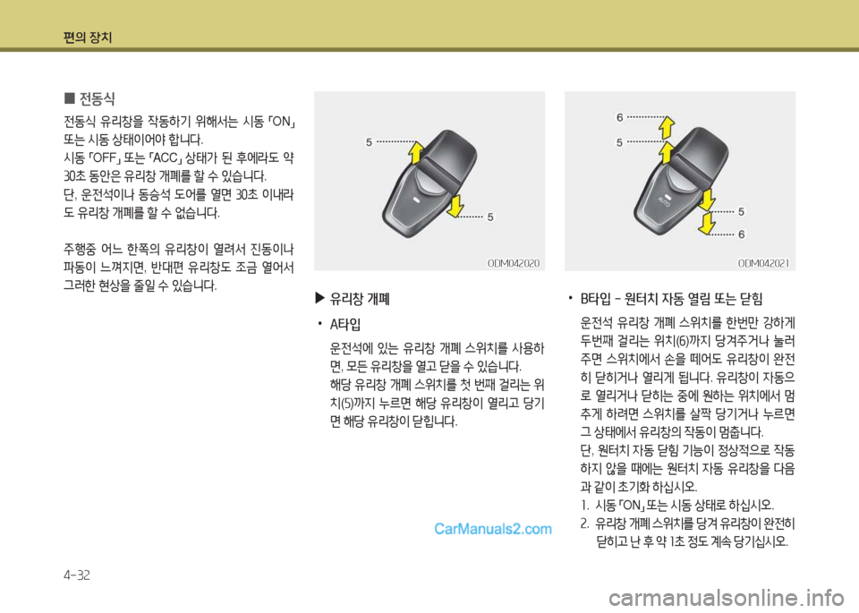 Hyundai Santa Fe 2017  싼타페 DM - 사용 설명서 (in Korean) 편의 장치 4-3속
 
0 전동/e
전동/e
 유리창을  4동하기  위해-