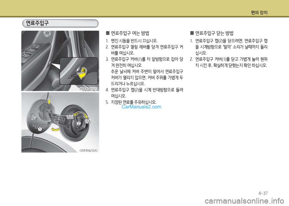 Hyundai Santa Fe 2017  싼타페 DM - 사용 설명서 (in Korean) 편의 장치4-37
ODM04속0속자ODM04속0속자
연료주4
