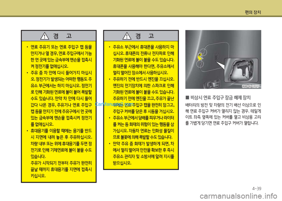 Hyundai Santa Fe 2017  싼타페 DM - 사용 설명서 (in Korean) 편의 장치4-39
 
•
연료  주유기  또는  연료  주4
