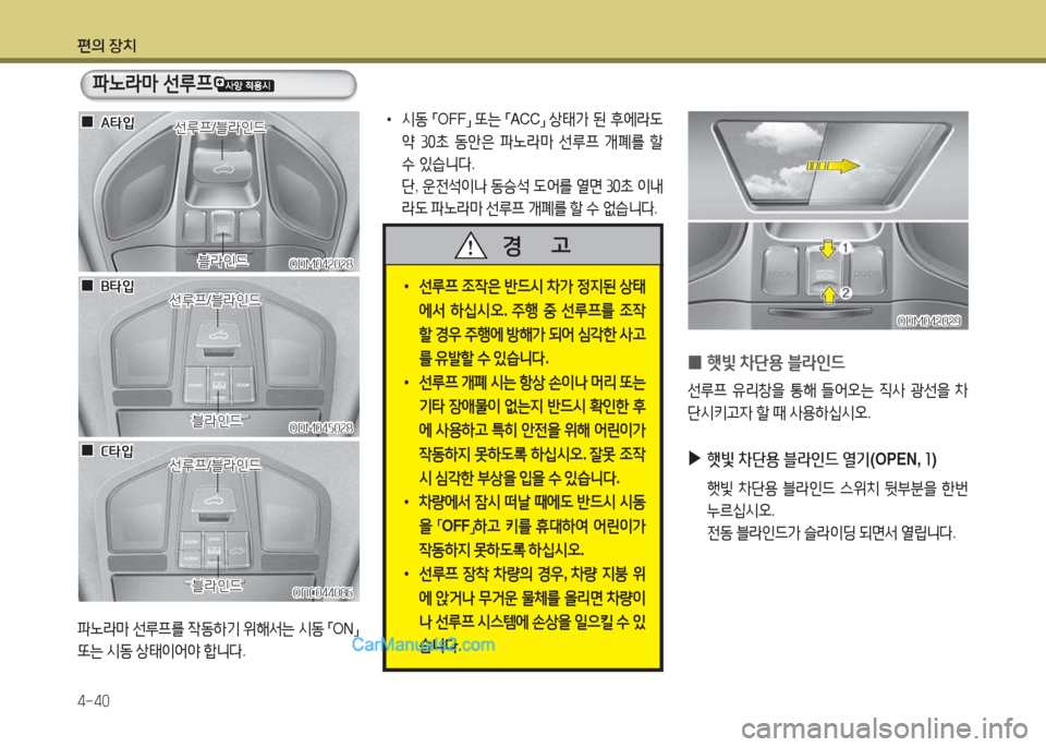 Hyundai Santa Fe 2017  싼타페 DM - 사용 설명서 (in Korean) 편의 장치 4-40
 
0 B빛
 8