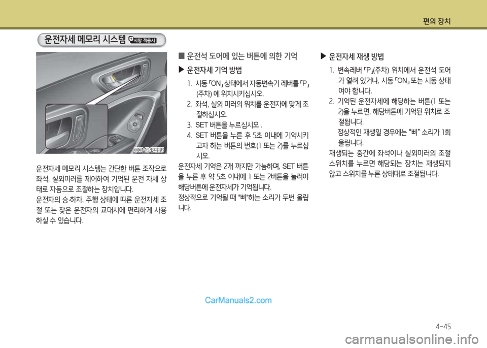 Hyundai Santa Fe 2017  싼타페 DM - 사용 설명서 (in Korean) 편의 장치4-4자
ODM04속33자ODM04속33자
운전4세  메0리  /d스템  
운전4세  메0리  /d스템는  간단한  버튼  4