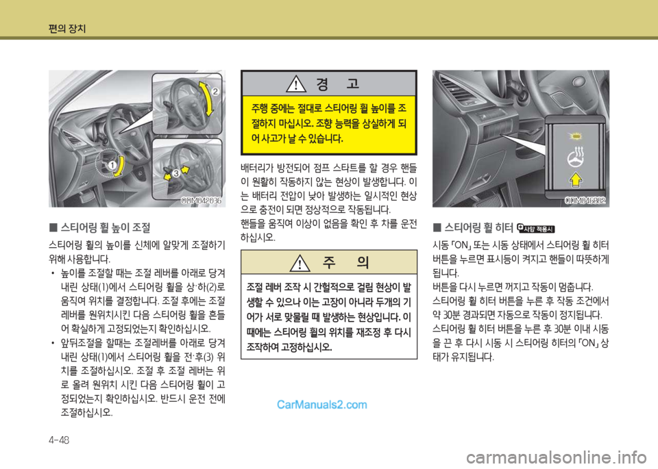 Hyundai Santa Fe 2017  싼타페 DM - 사용 설명서 (in Korean) 편의 장치 4-48
 
0 스?x2<링
 휠  히=