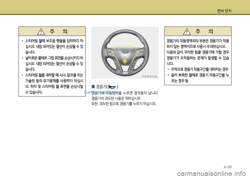 Hyundai Santa Fe 2017  싼타페 DM - 사용 설명서 (in Korean) 편의 장치4-49
 
0 E음기
()
E3