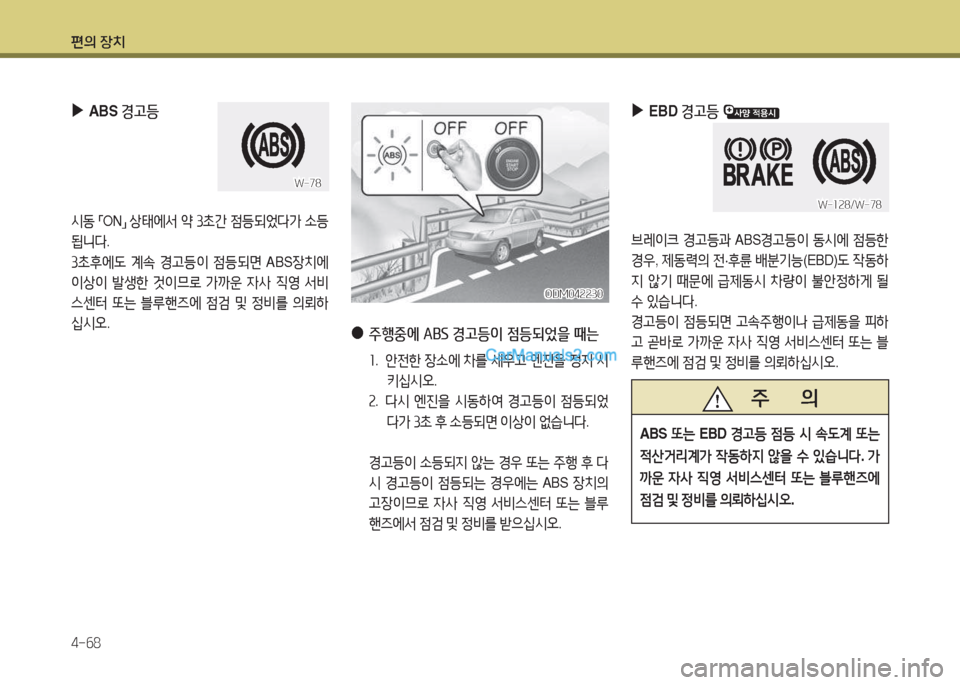 Hyundai Santa Fe 2017  싼타페 DM - 사용 설명서 (in Korean) 편의 장치 4-작8
 
▶
EBD  경고등  
브레이크  Eh등과  ABSEh등이  동/d에  4