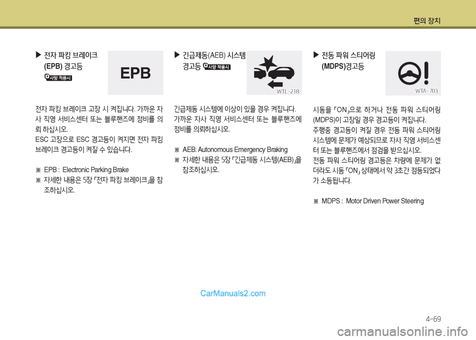 Hyundai Santa Fe 2017  싼타페 DM - 사용 설명서 (in Korean) 편의 장치4-작9
 
▶
전4  파킹  브레이크   
(EPB)  경고등
  
전4 파킹  브레이크  h4-  /d  켜6Y니l . 