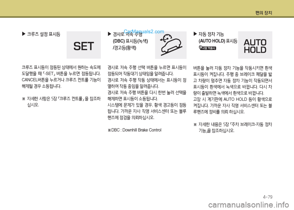 Hyundai Santa Fe 2017  싼타페 DM - 사용 설명서 (in Korean) 편의 장치4-79
 
▶
경사$
