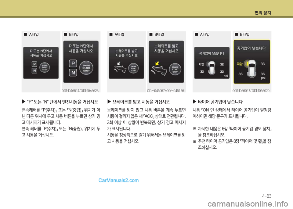 Hyundai Santa Fe 2017  싼타페 DM - 사용 설명서 (in Korean) 편의 장치4-83
ODM0작작0속3/ODM0작작0속0ODM0작작0속3/ODM0작작0속0
 
 0
0A=H4
A=H4
 
 0
0B=H4
B=H4
 
▶
타이2<  공기1