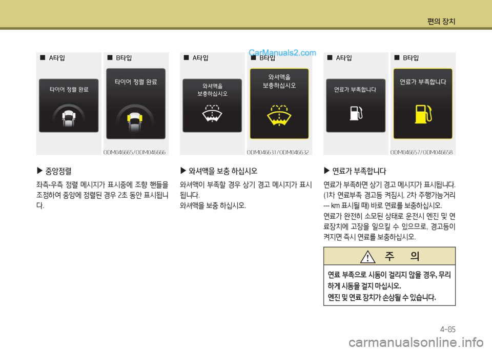 Hyundai Santa Fe 2017  싼타페 DM - 사용 설명서 (in Korean) 편의 장치4-8자
 
▶
와셔액을  보충  하/u/d오
와셔1