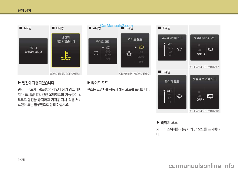 Hyundai Santa Fe 2017  싼타페 DM - 사용 설명서 (in Korean) 편의 장치 4-8작
ODM04작작자3/ODM04작작자4ODM04작작자3/ODM04작작자4
 
 0
0A=H4
A=H4
 
 0
0B=H4
B=H4
ODM04작작4소/ODM04작작4속
ODM04작작4소/ODM04작작4속
 
 0
0A=H4
