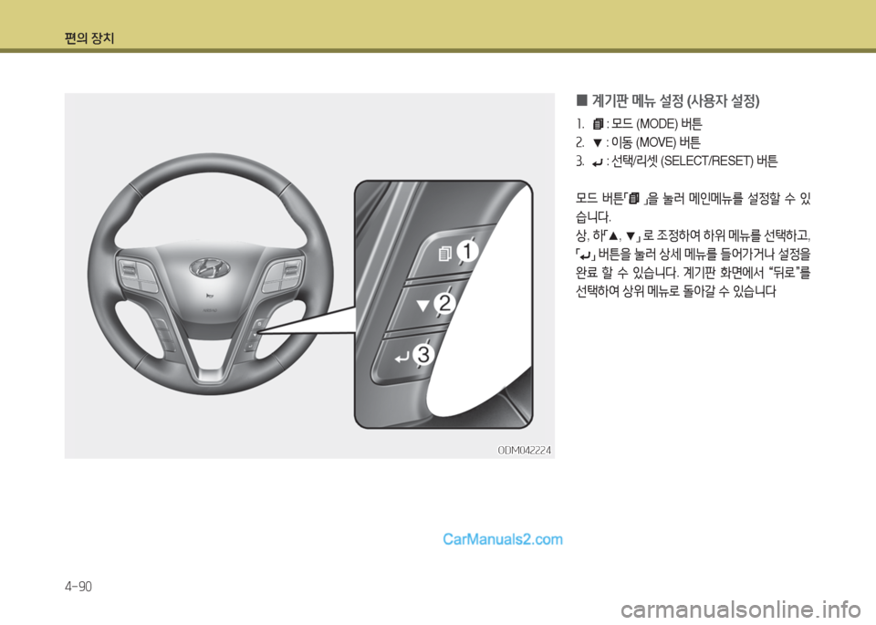 Hyundai Santa Fe 2017  싼타페 DM - 사용 설명서 (in Korean) 편의 장치 4-90
 
0 계기판
 메뉴  설4