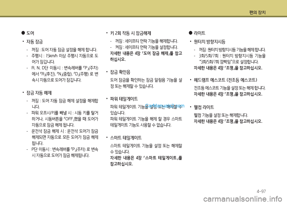 Hyundai Santa Fe 2017  싼타페 DM - 사용 설명서 (in Korean) 편의 장치4-97
 
•
키 속회 4동 /d 잠